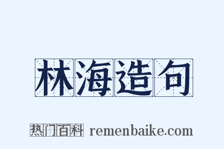 林海造句是什么意思的图片